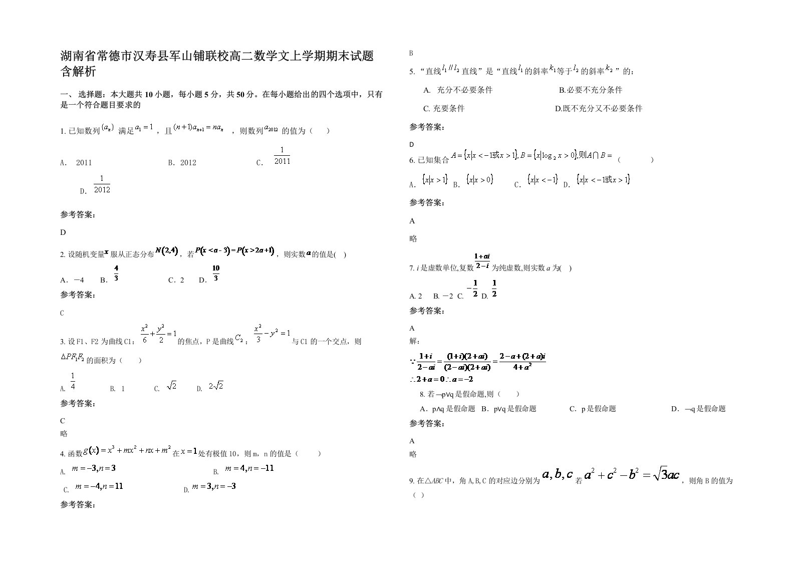 湖南省常德市汉寿县军山铺联校高二数学文上学期期末试题含解析