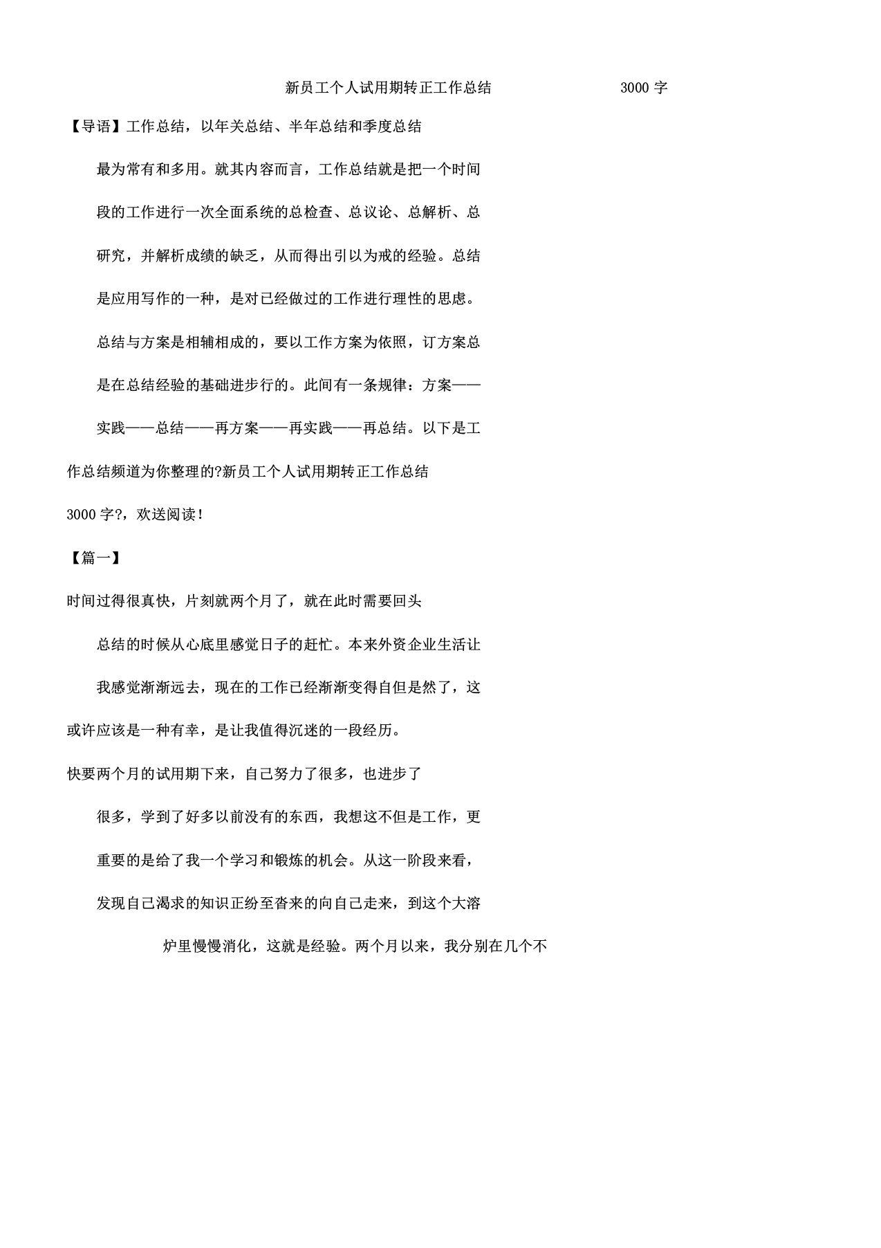 新员工个人试用期转正工作计划3000字