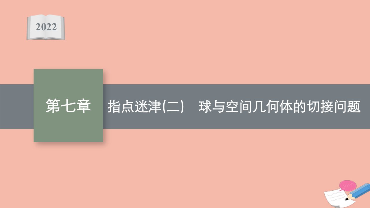 版新教材高考数学一轮复习指点迷津二球与空间几何体的切接问题课件新人教B版