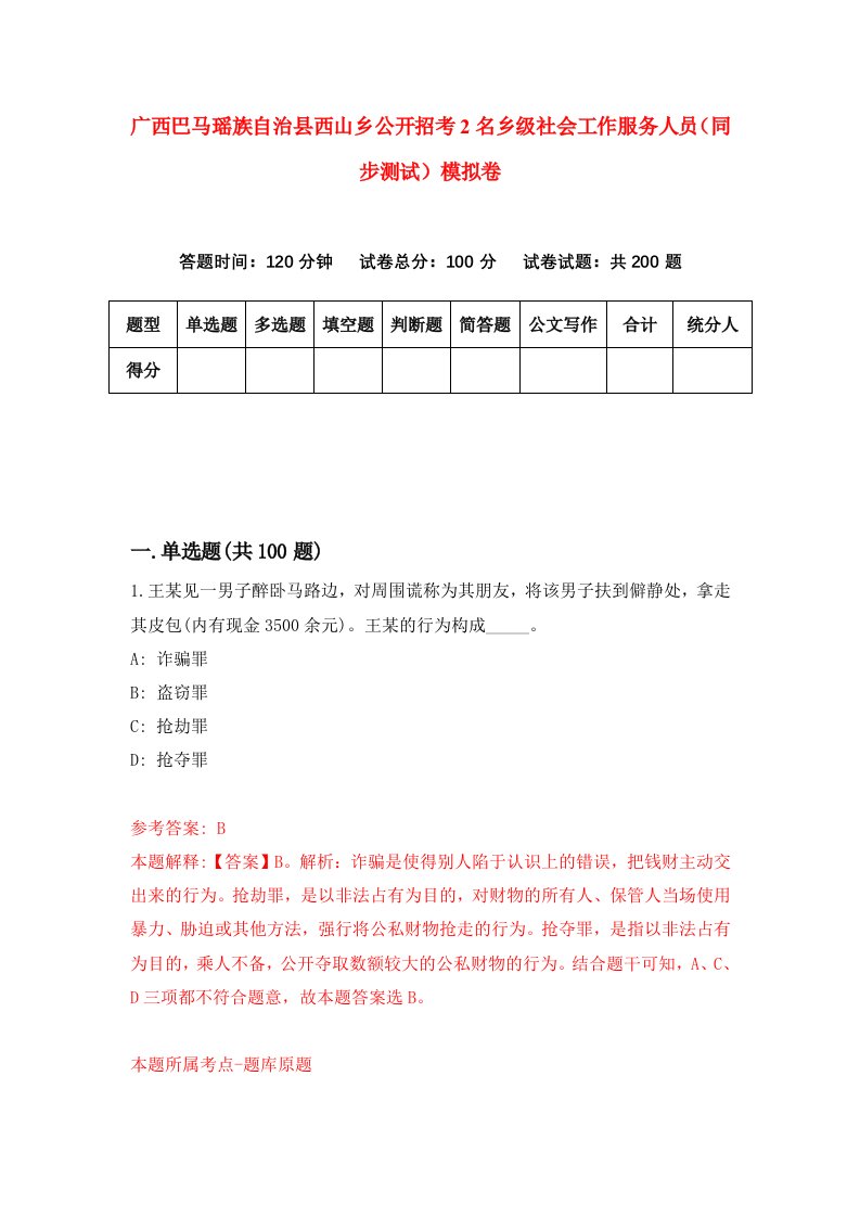 广西巴马瑶族自治县西山乡公开招考2名乡级社会工作服务人员同步测试模拟卷8