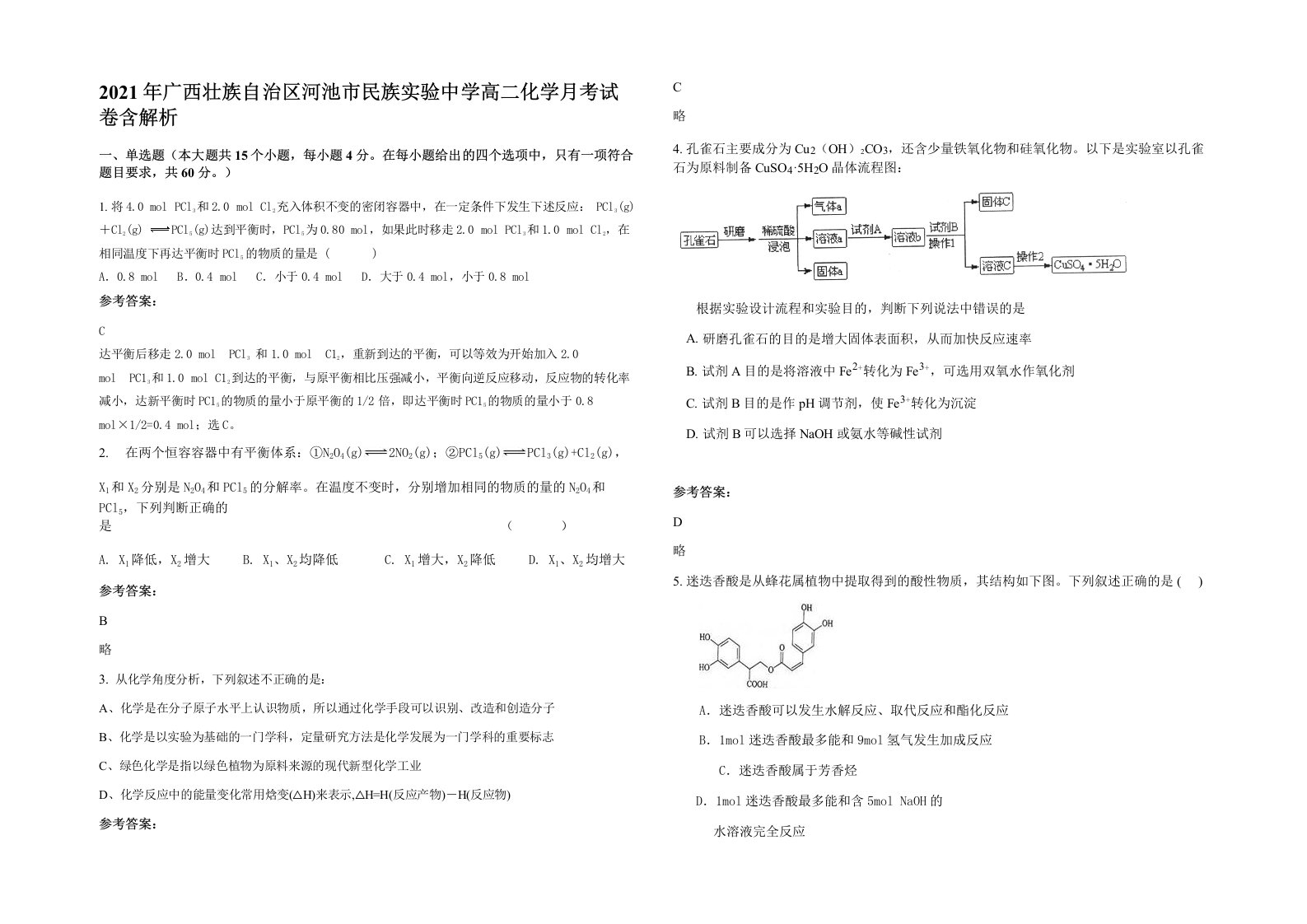 2021年广西壮族自治区河池市民族实验中学高二化学月考试卷含解析