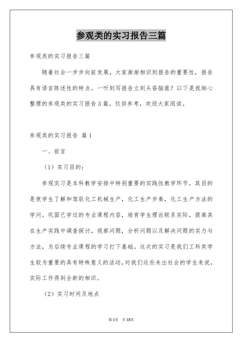 参观类的实习报告三篇汇编