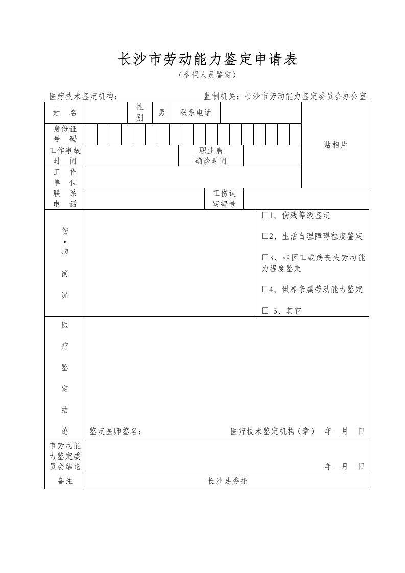 长沙劳动能力鉴定申请表