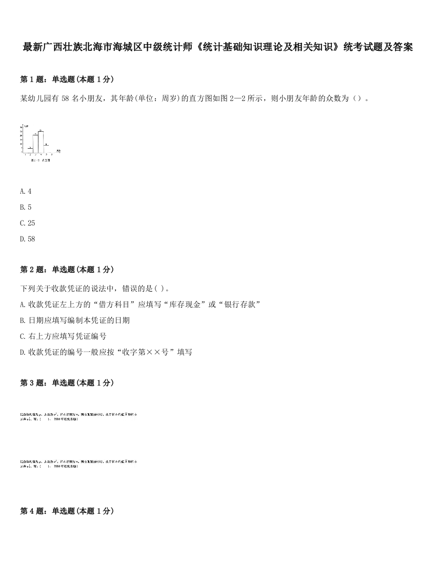 最新广西壮族北海市海城区中级统计师《统计基础知识理论及相关知识》统考试题及答案