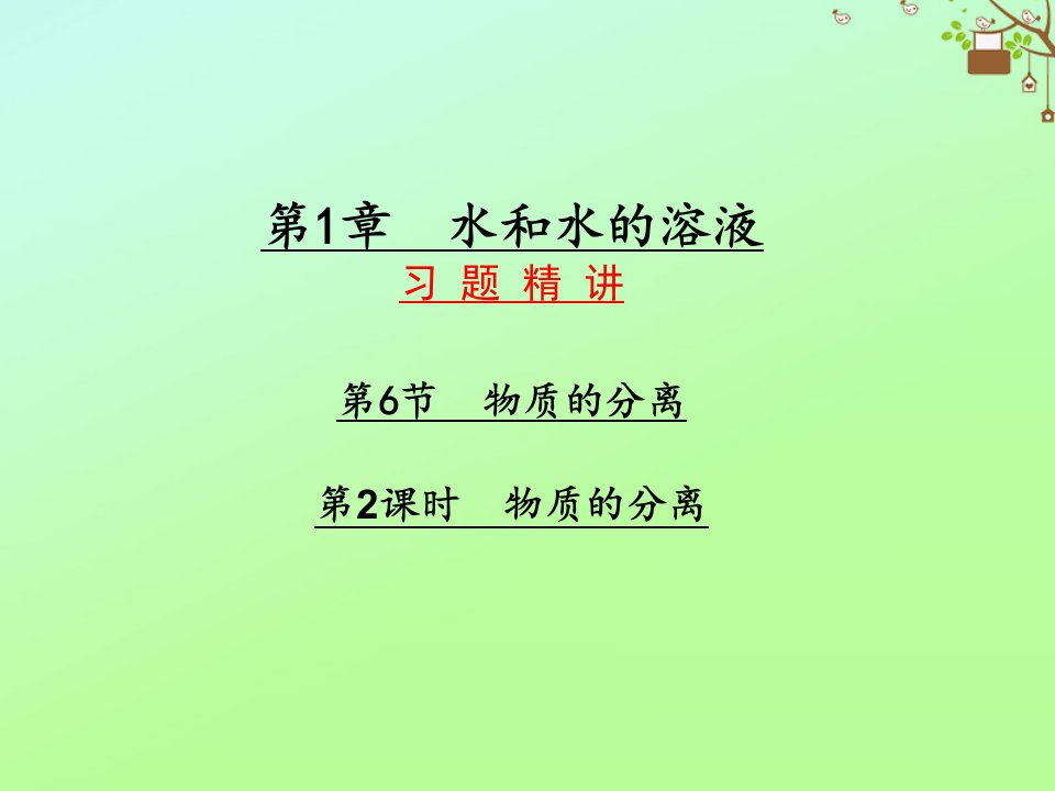 八年级科学上册第1章水和水的溶液第6节物质的分离课时2习题课件新版浙教版