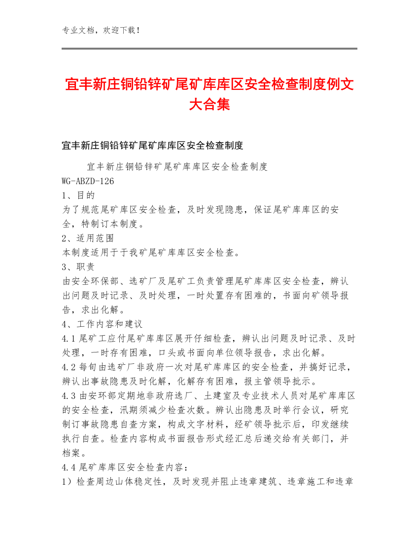 宜丰新庄铜铅锌矿尾矿库库区安全检查制度例文大合集