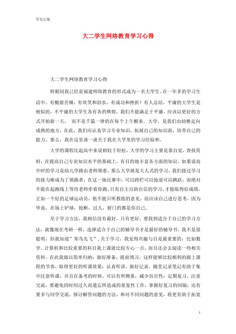 精选大二学生网络教育学习心得