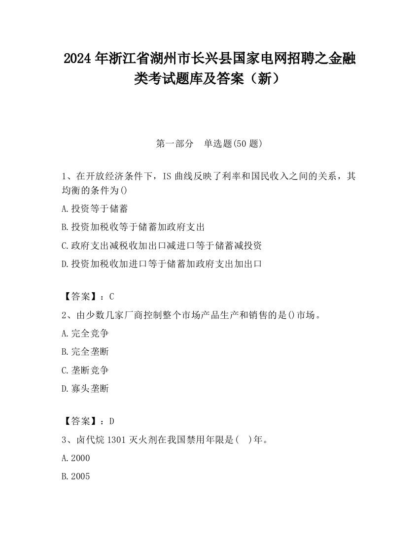 2024年浙江省湖州市长兴县国家电网招聘之金融类考试题库及答案（新）