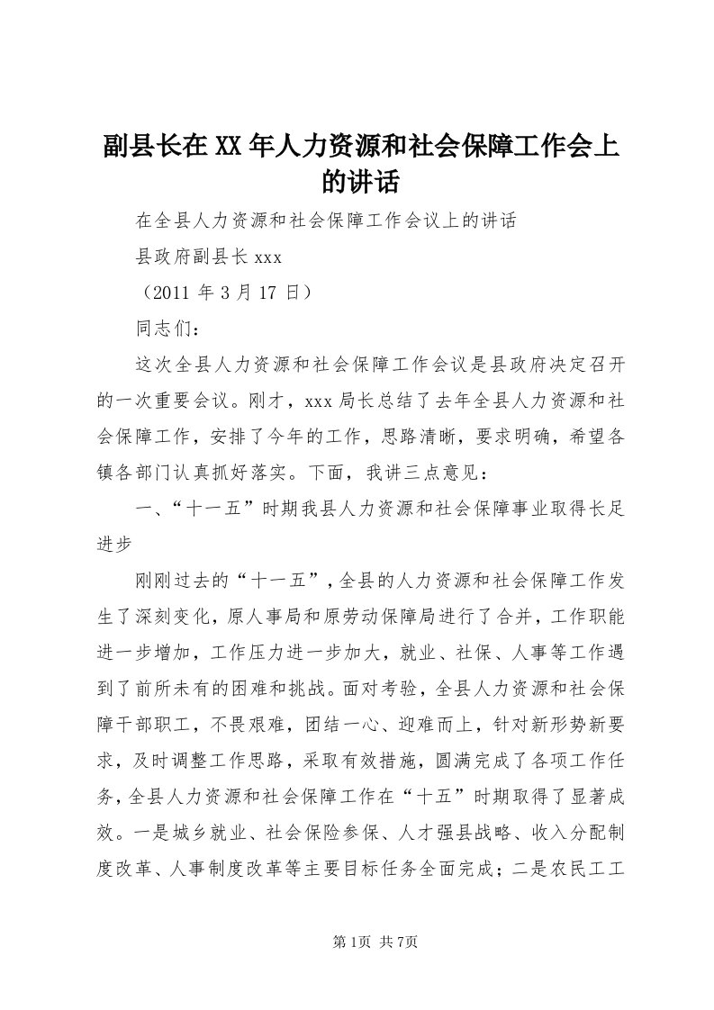 副县长在某年人力资源和社会保障工作会上的致辞