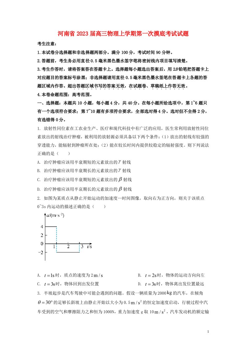 河南省2023届高三物理上学期第一次摸底考试试题