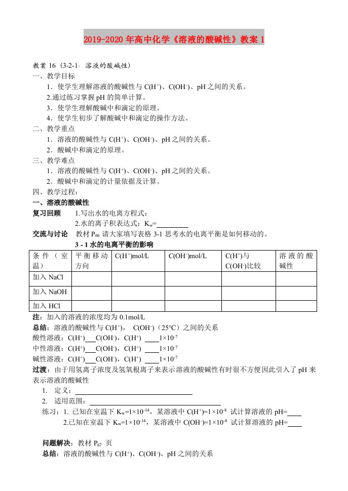 2019-2020年高中化学《溶液的酸碱性》教案1