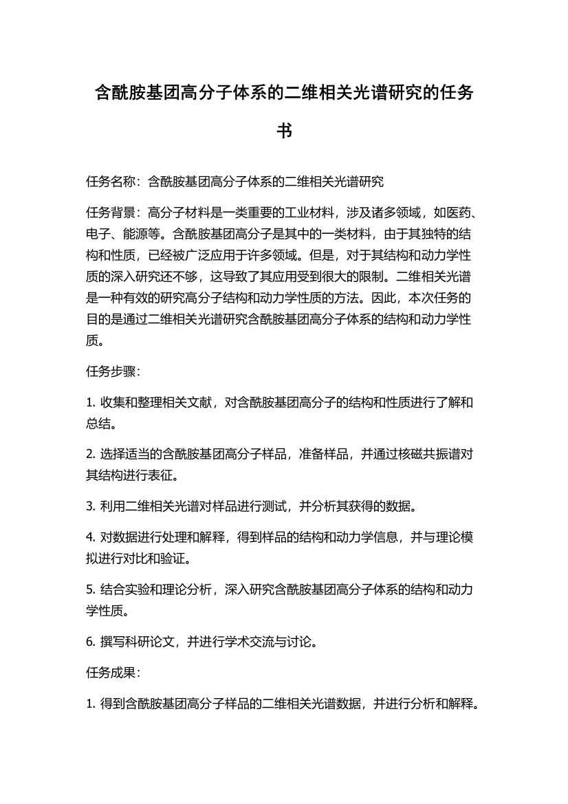 含酰胺基团高分子体系的二维相关光谱研究的任务书