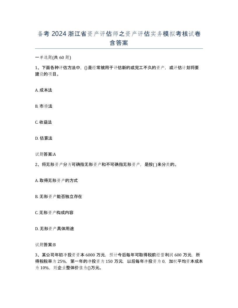 备考2024浙江省资产评估师之资产评估实务模拟考核试卷含答案