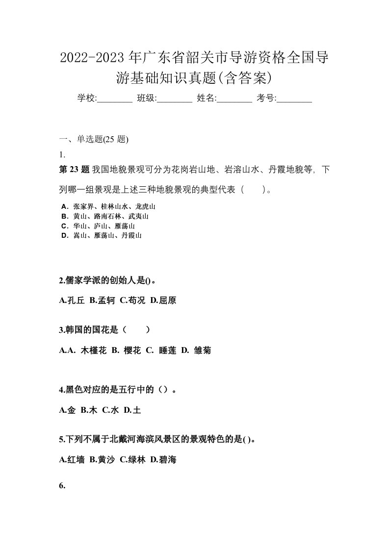 2022-2023年广东省韶关市导游资格全国导游基础知识真题含答案