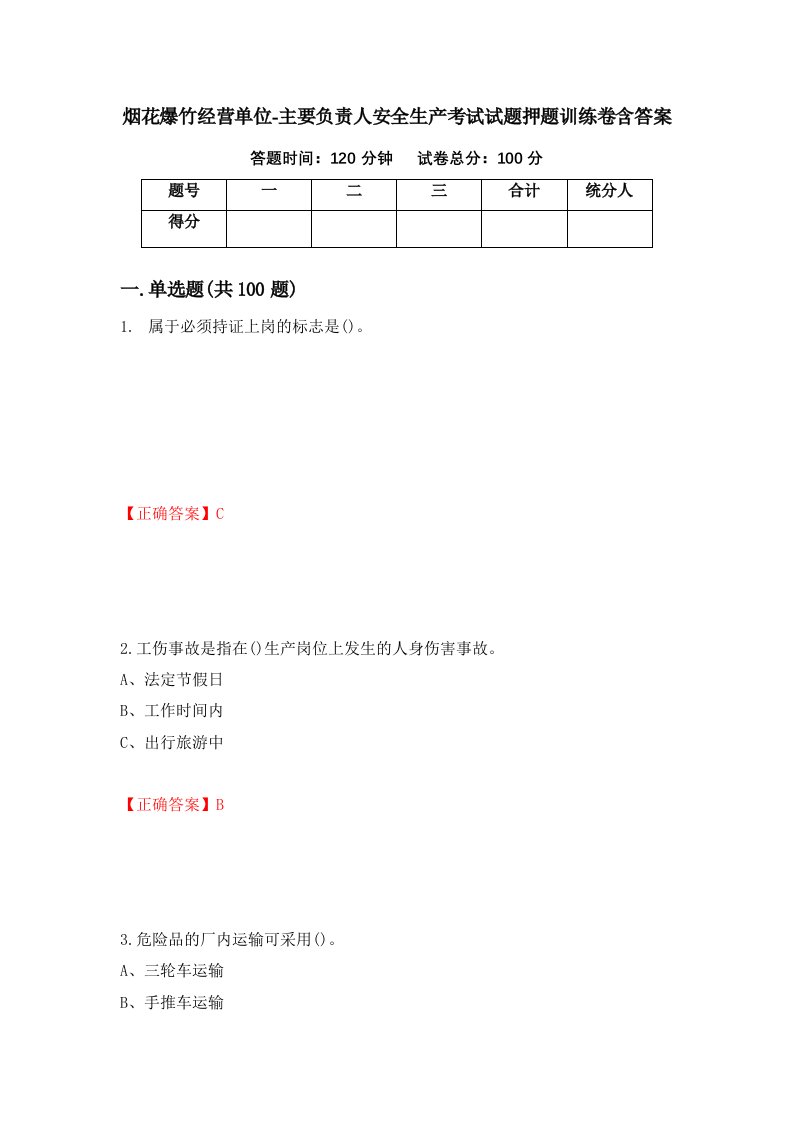 烟花爆竹经营单位-主要负责人安全生产考试试题押题训练卷含答案89