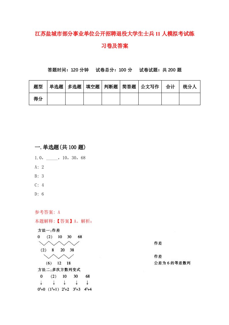 江苏盐城市部分事业单位公开招聘退役大学生士兵11人模拟考试练习卷及答案第6套