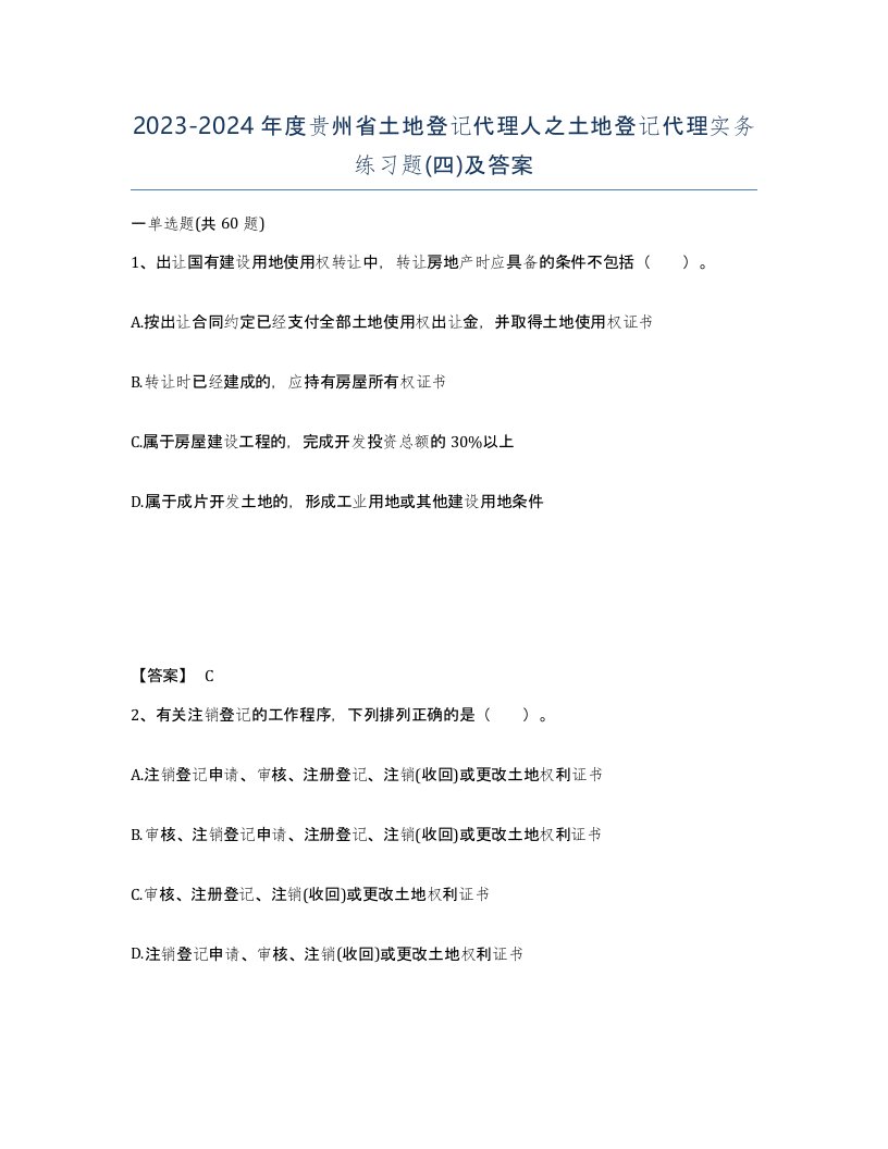 2023-2024年度贵州省土地登记代理人之土地登记代理实务练习题四及答案