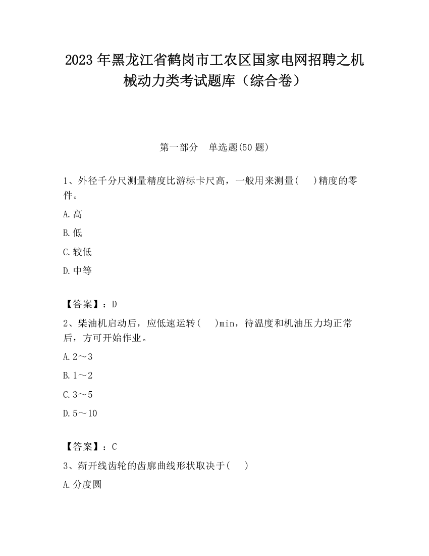 2023年黑龙江省鹤岗市工农区国家电网招聘之机械动力类考试题库（综合卷）