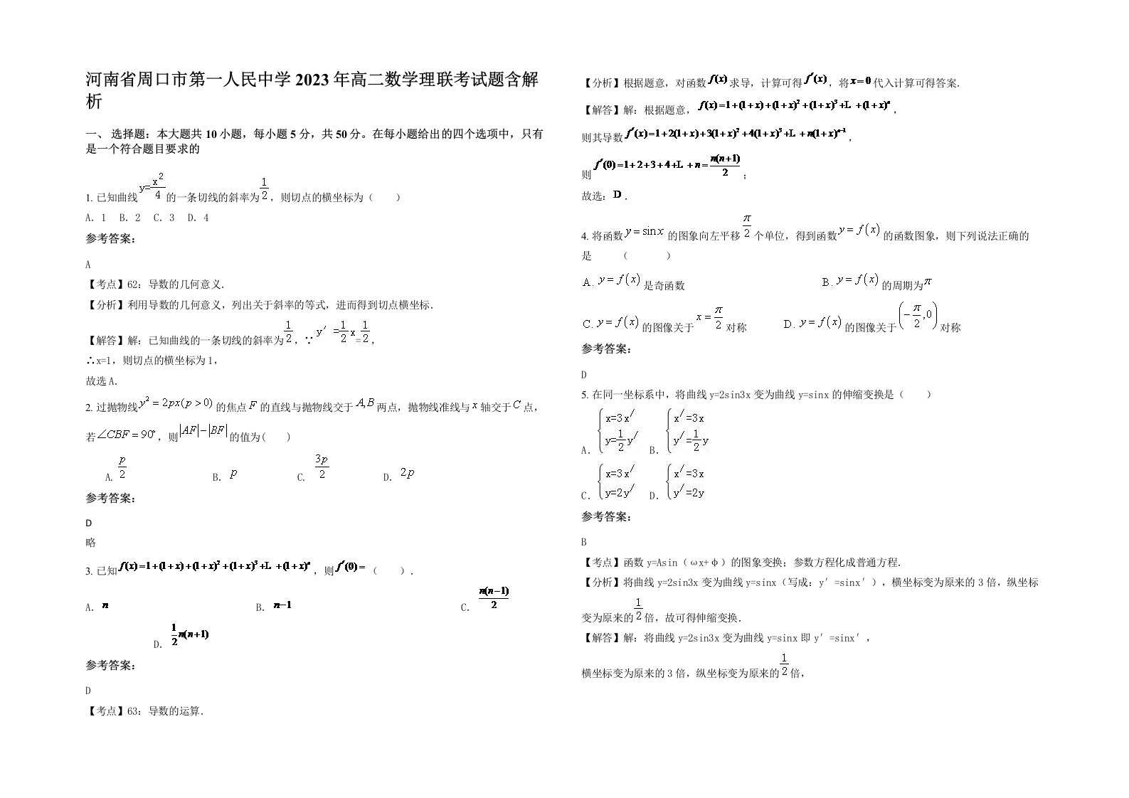 河南省周口市第一人民中学2023年高二数学理联考试题含解析