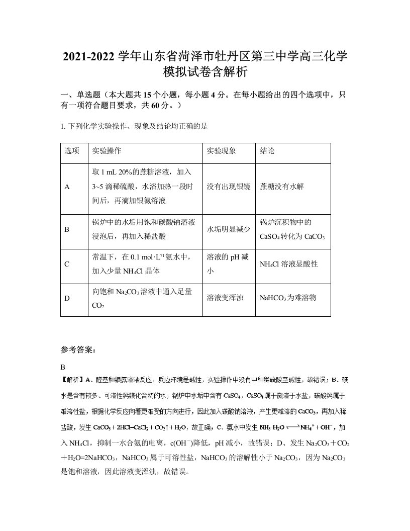 2021-2022学年山东省菏泽市牡丹区第三中学高三化学模拟试卷含解析