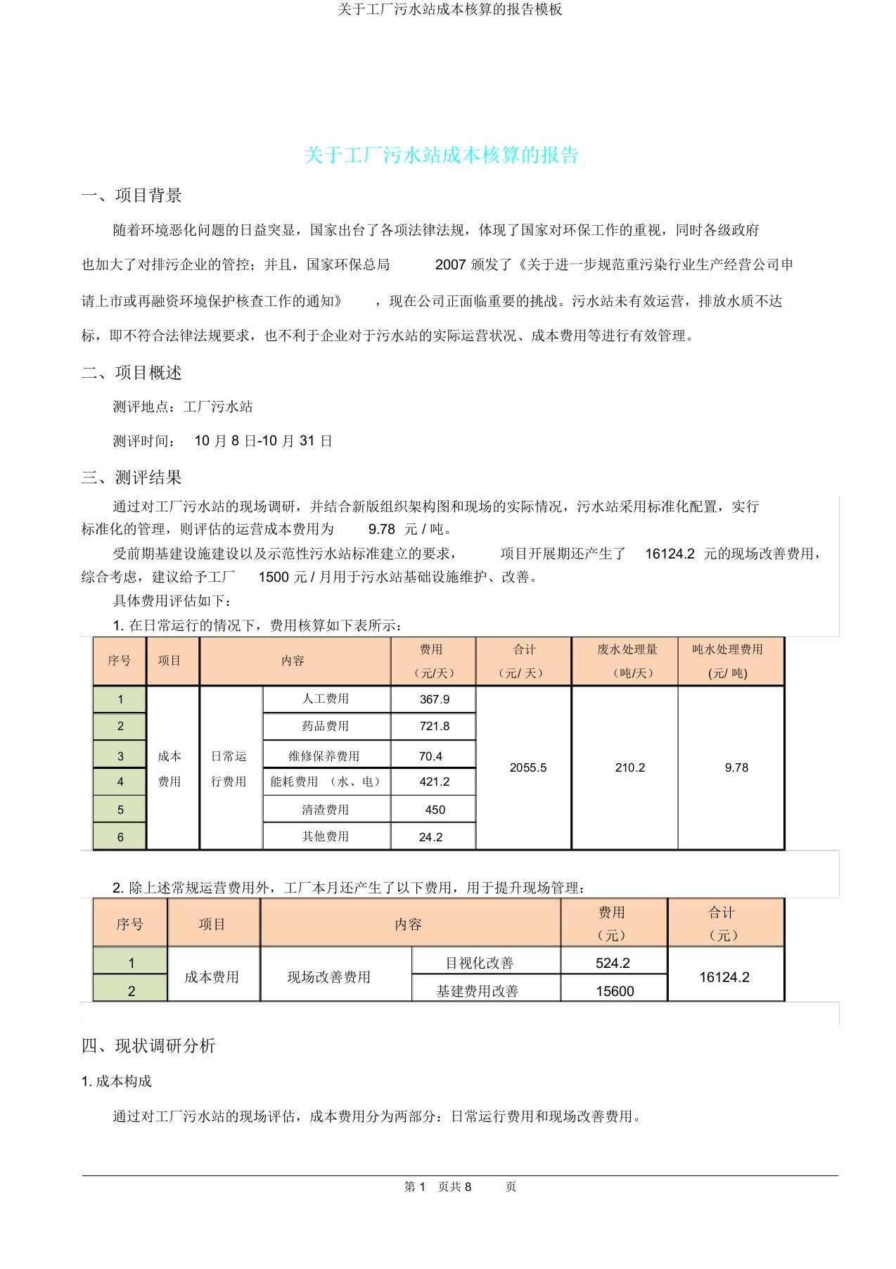 关于工厂污水站成本核算报告模板