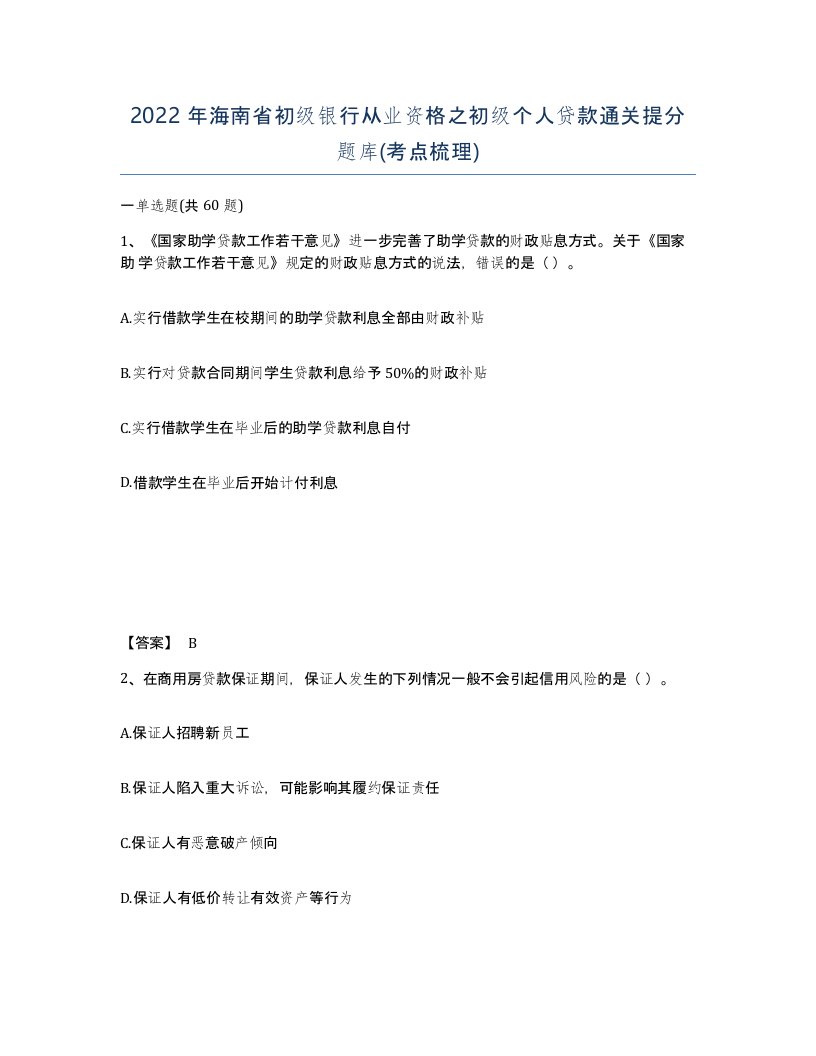 2022年海南省初级银行从业资格之初级个人贷款通关提分题库考点梳理