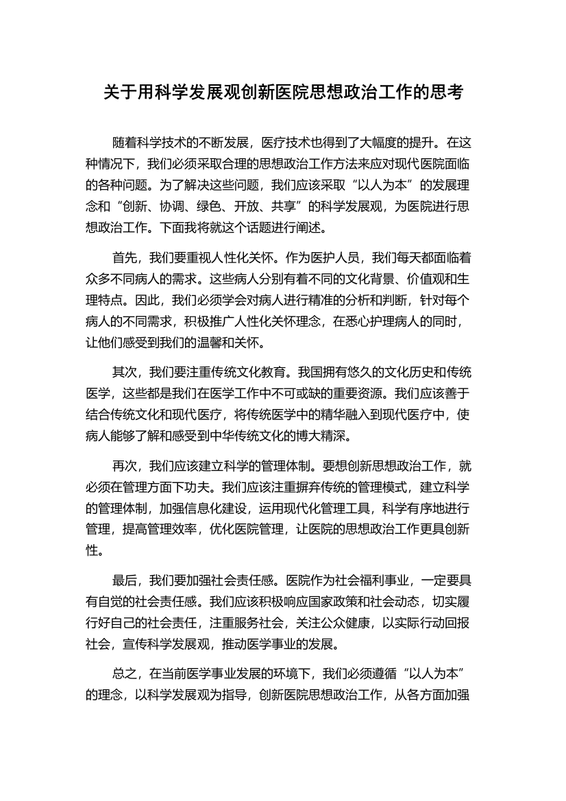 关于用科学发展观创新医院思想政治工作的思考