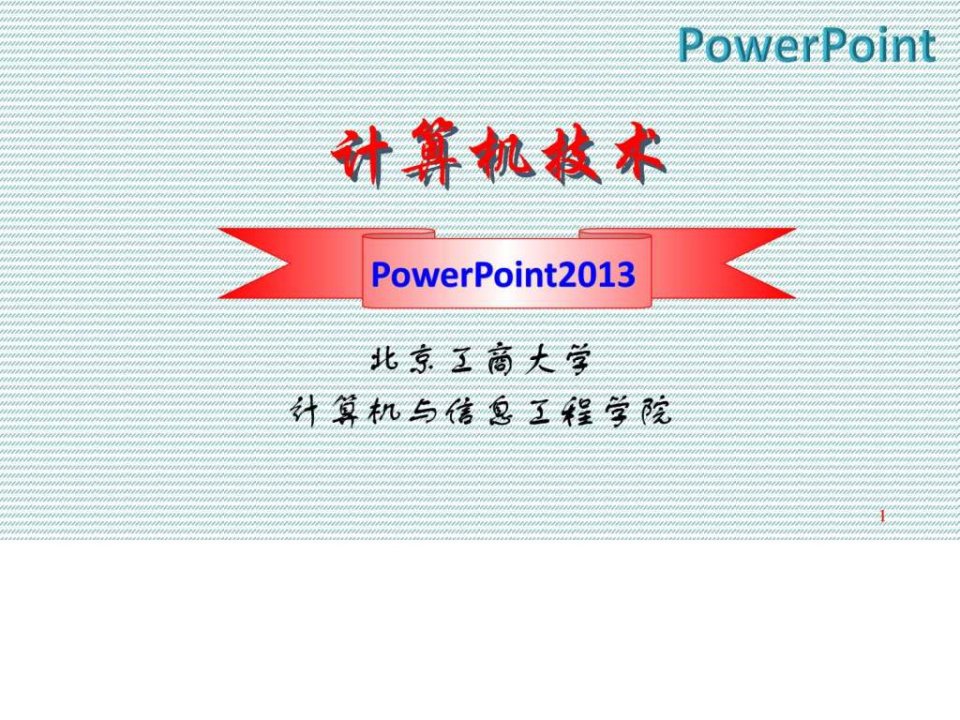 ppt2013第六次课--讲义