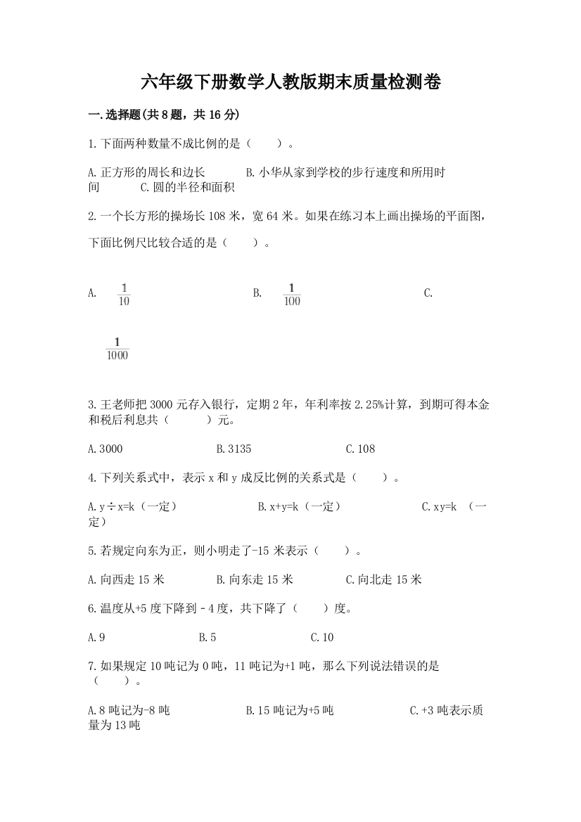 六年级下册数学人教版期末质量检测卷【名校卷】