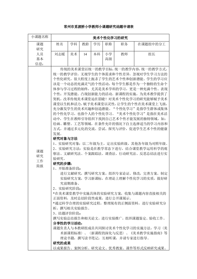 常州市觅渡桥小学教师小课题研究结题申请表