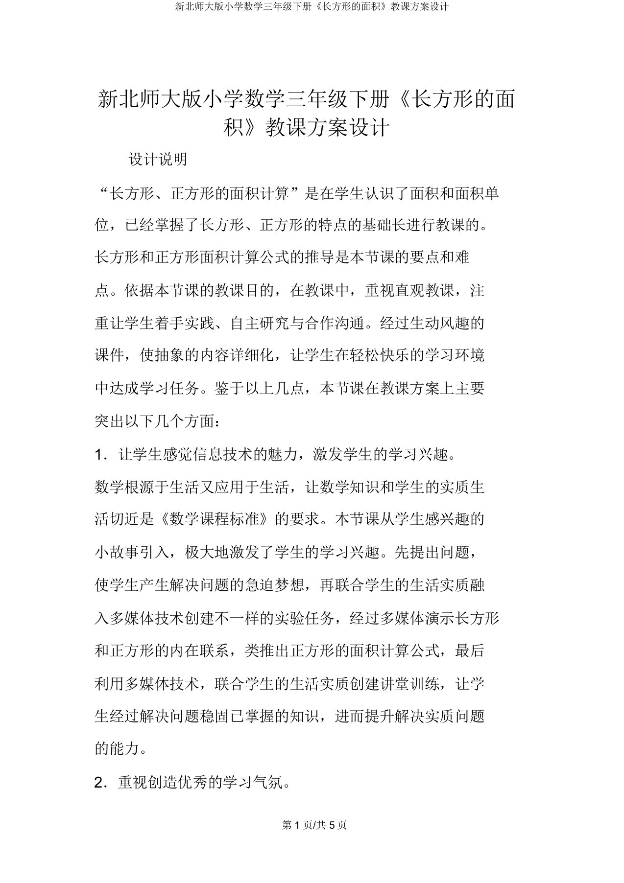 新北师大版小学数学三年级下册《长方形的面积》教案设计