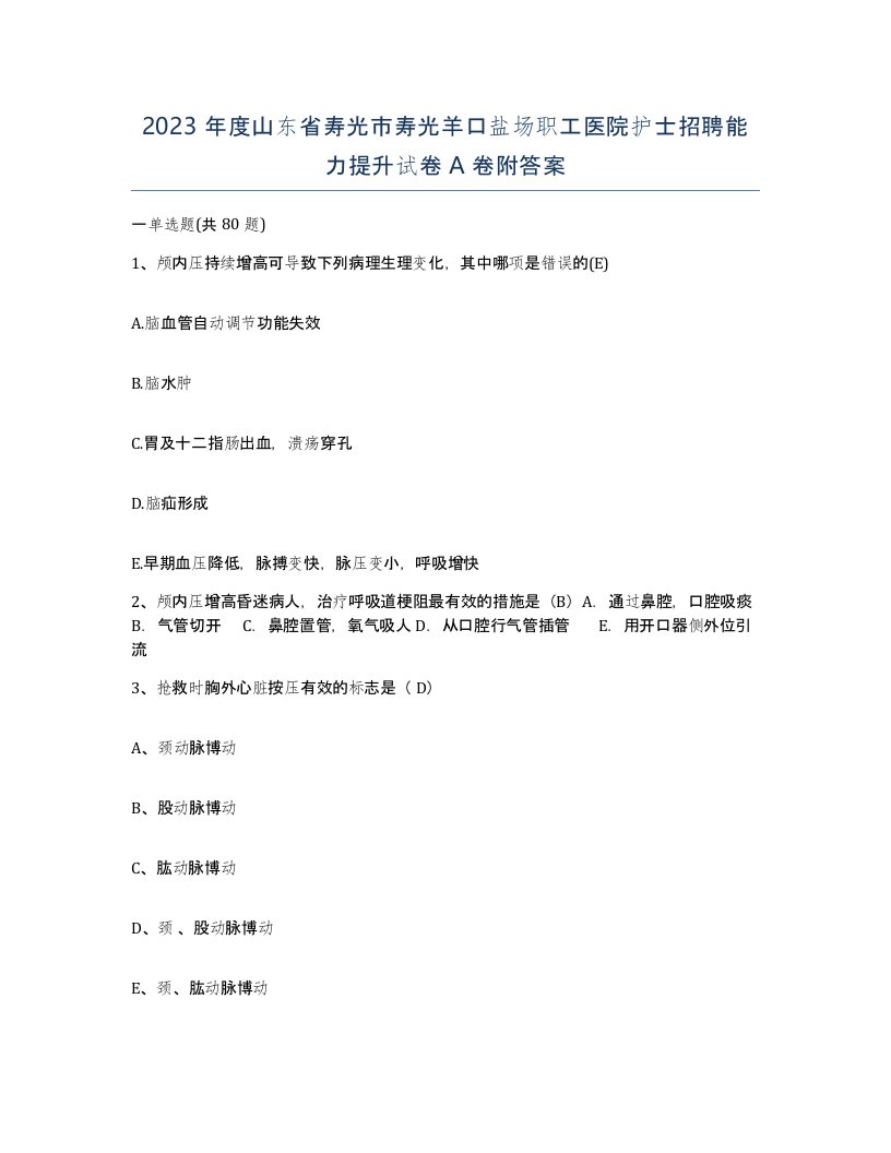 2023年度山东省寿光市寿光羊口盐场职工医院护士招聘能力提升试卷A卷附答案