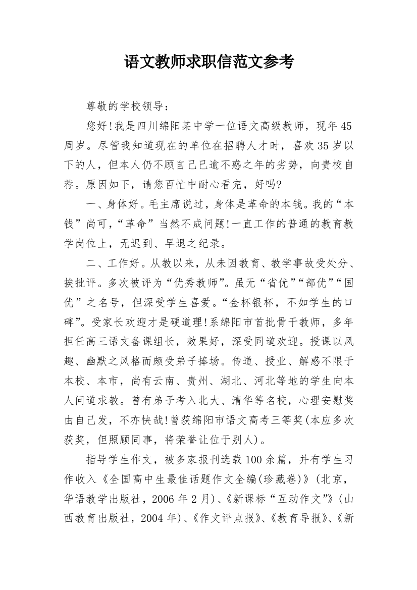 语文教师求职信范文参考