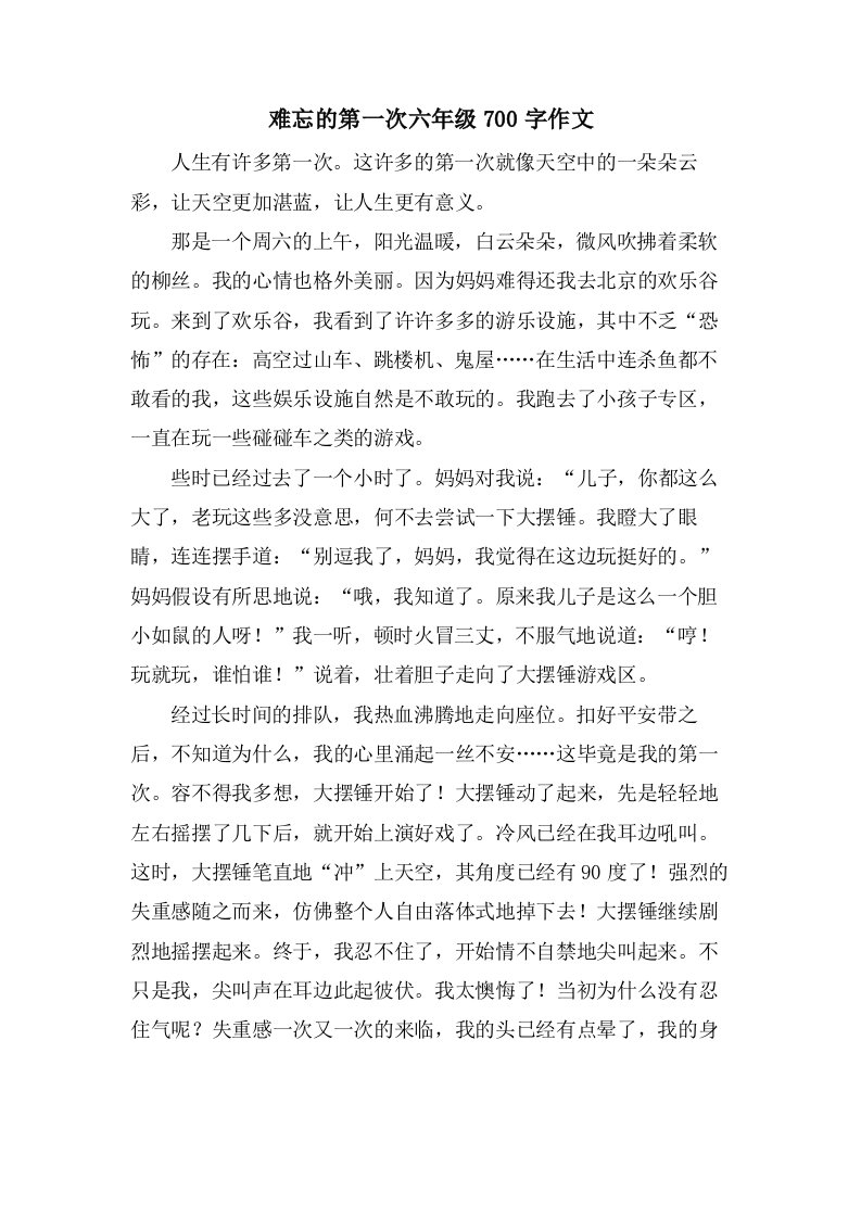 难忘的第一次六年级700字作文