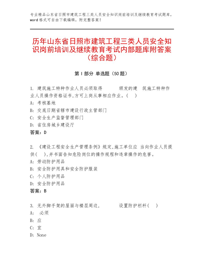 历年山东省日照市建筑工程三类人员安全知识岗前培训及继续教育考试内部题库附答案（综合题）