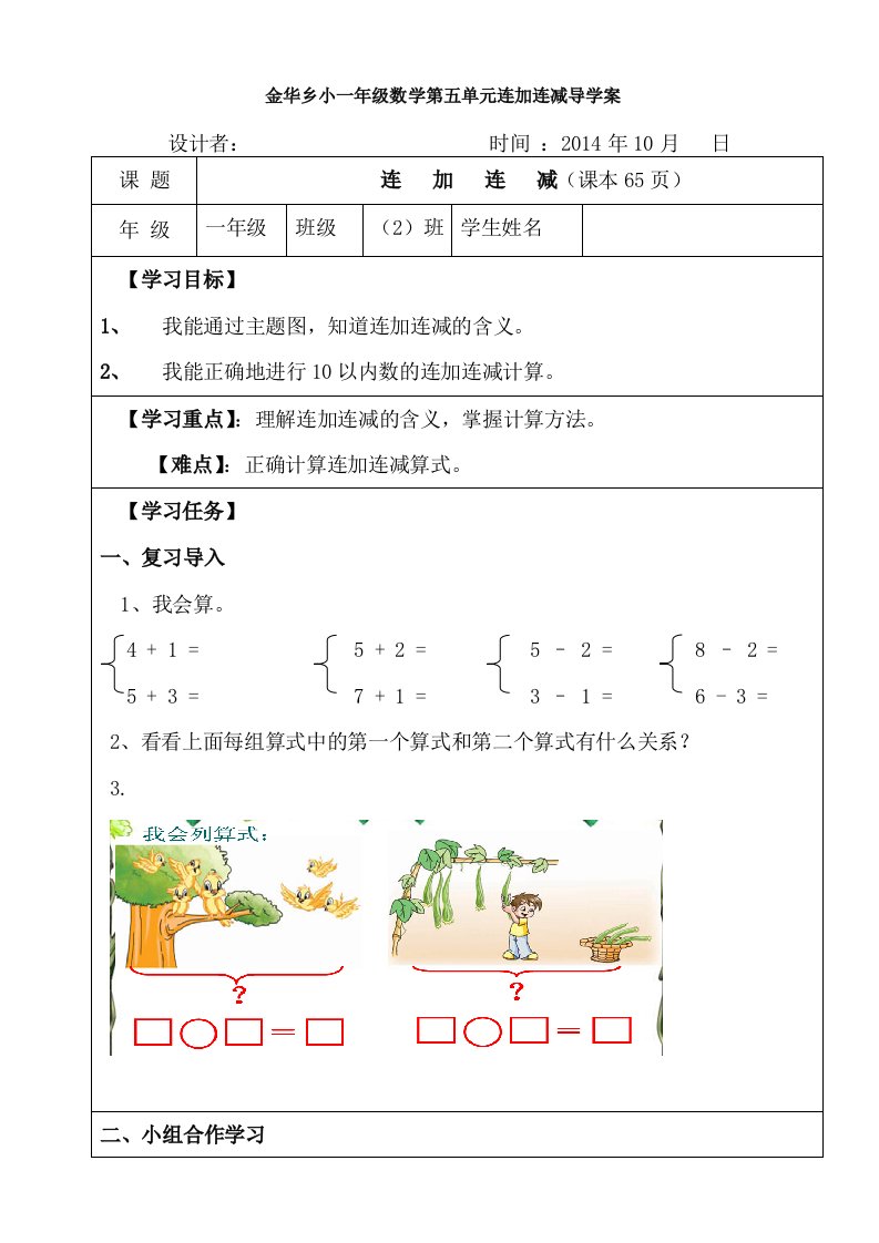 一年级数学《连加连减》导学案