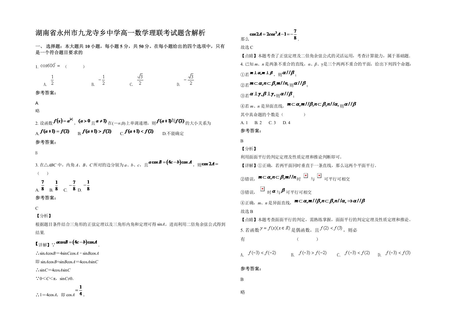 湖南省永州市九龙寺乡中学高一数学理联考试题含解析