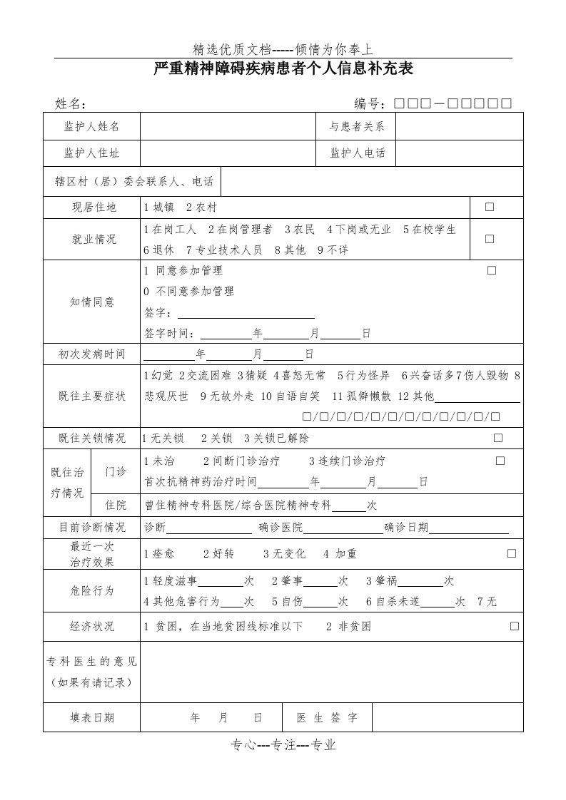 严重精神障碍个人信息补充表(共2页)