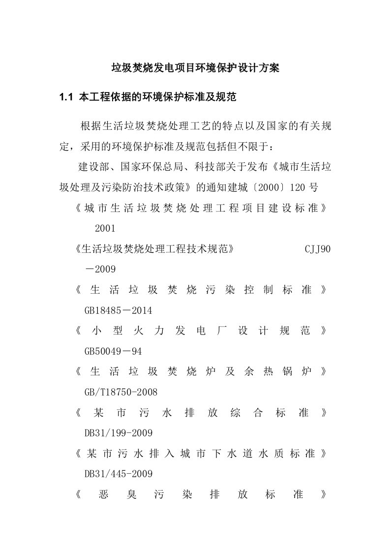 垃圾焚烧发电项目环境保护设计方案