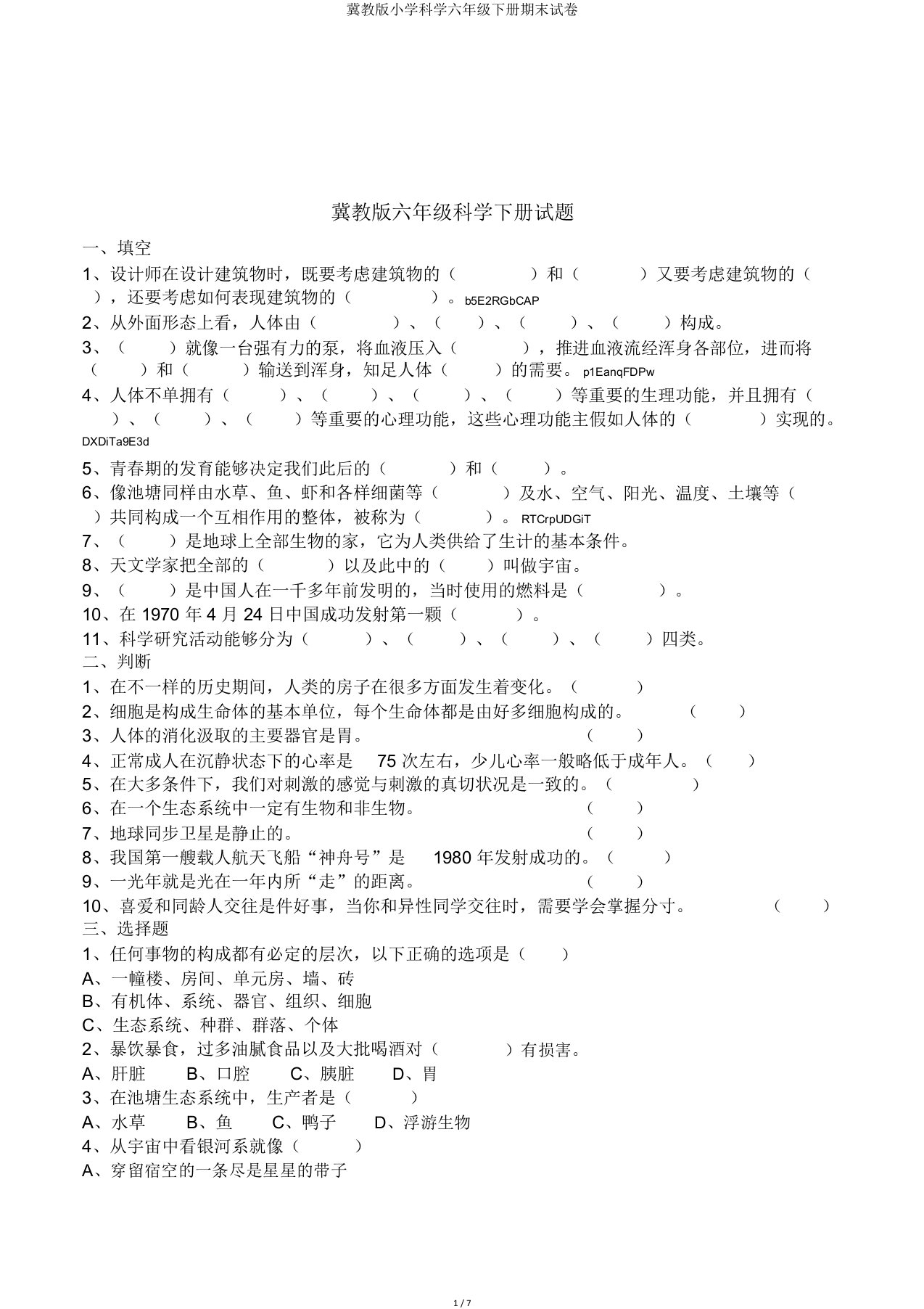 冀教小学科学六年级下册期末试卷