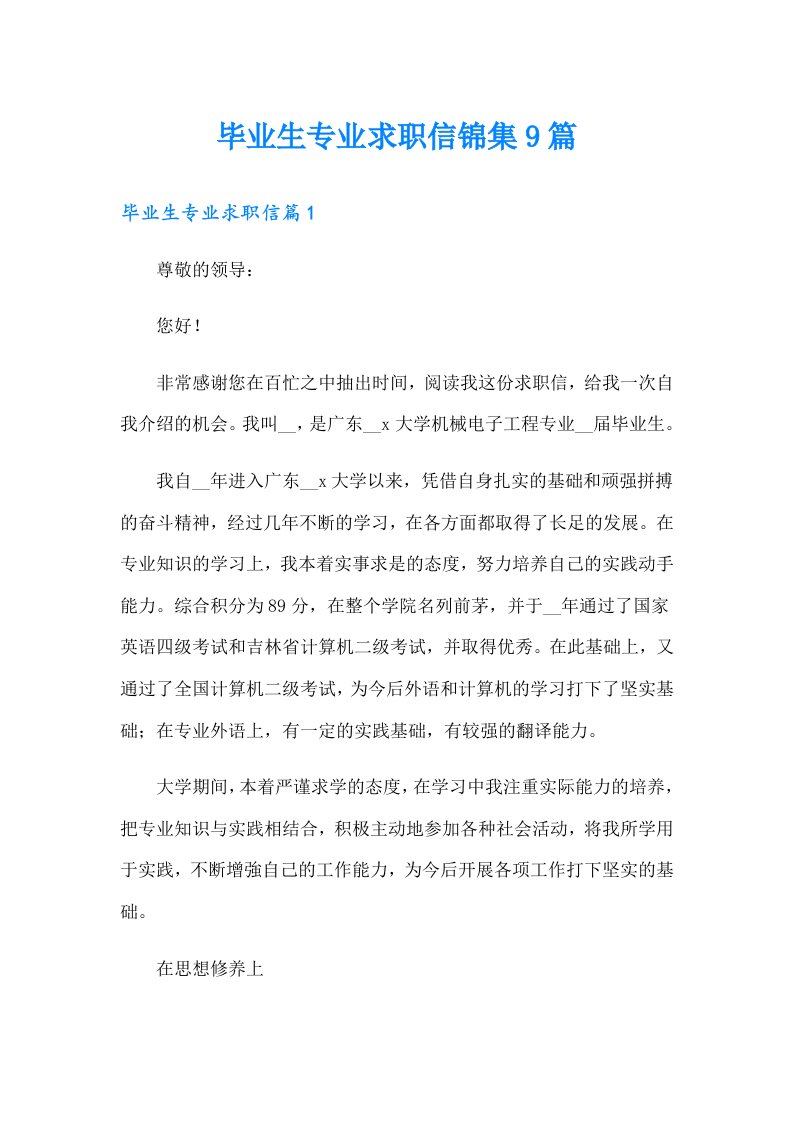 毕业生专业求职信锦集9篇