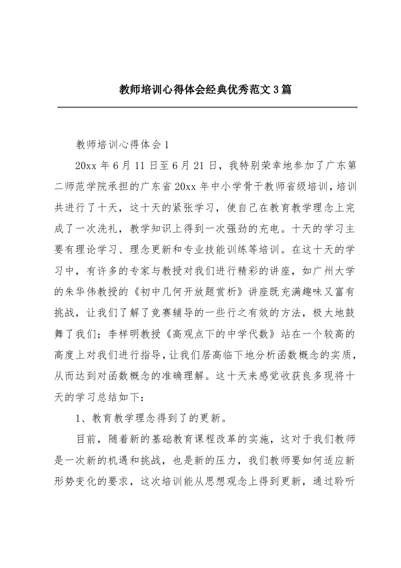 教师培训心得体会经典优秀范文3篇