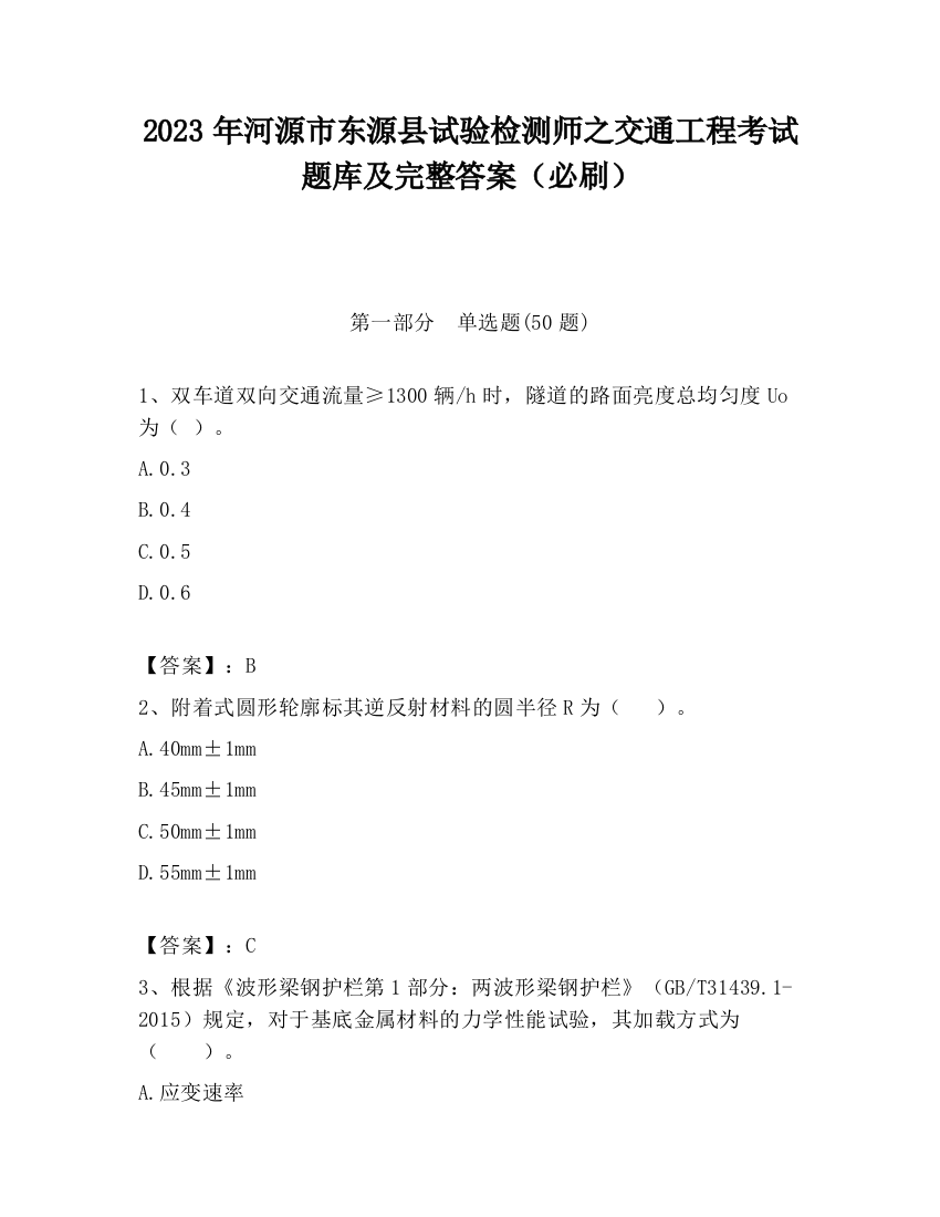 2023年河源市东源县试验检测师之交通工程考试题库及完整答案（必刷）