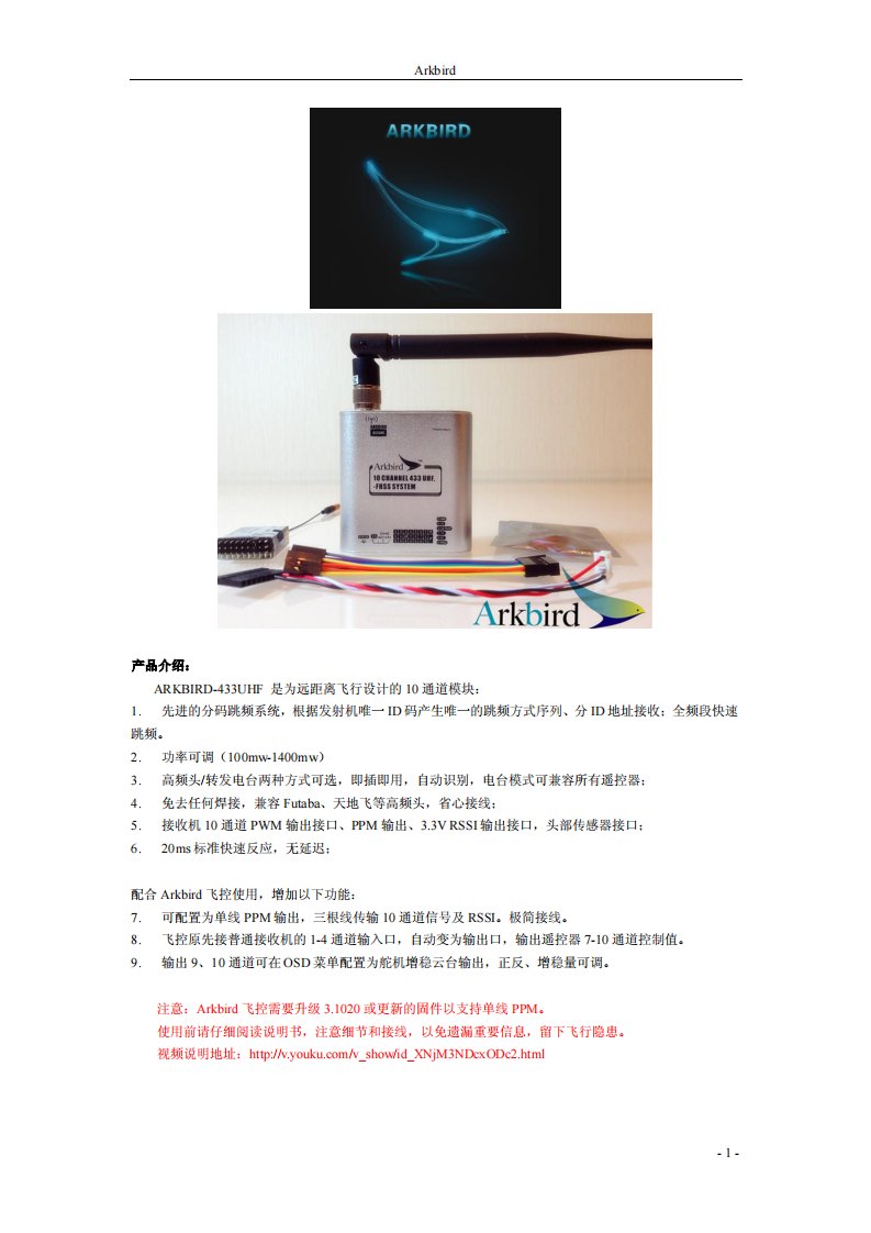 ArkbirdUHF10通跳频433高频头中文说明书131104