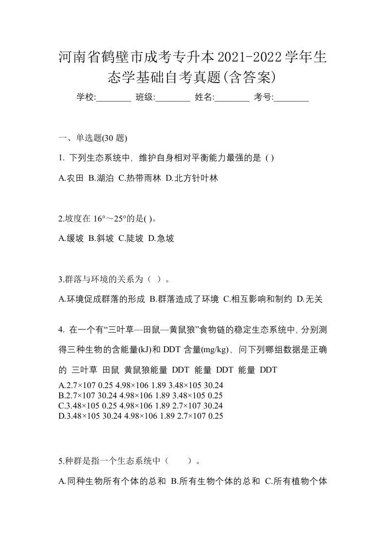 河南省鹤壁市成考专升本2021-2022学年生态学基础自考真题含答案