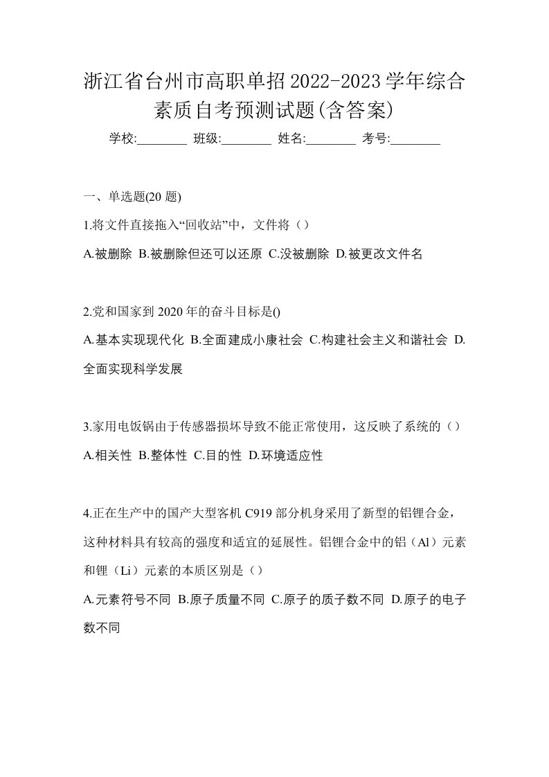 浙江省台州市高职单招2022-2023学年综合素质自考预测试题含答案