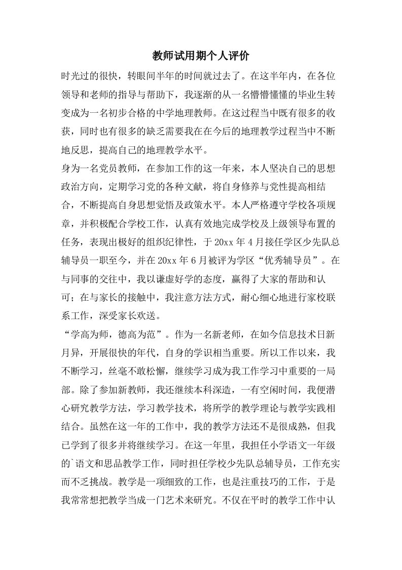 教师试用期个人评价