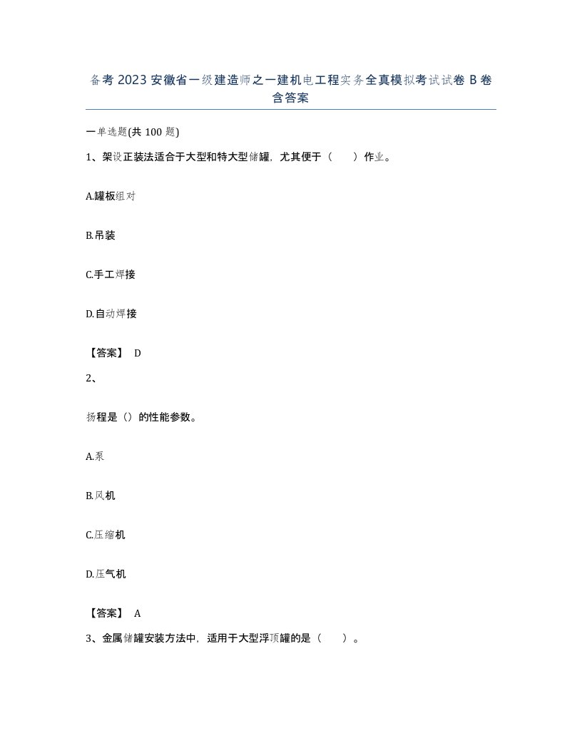 备考2023安徽省一级建造师之一建机电工程实务全真模拟考试试卷B卷含答案