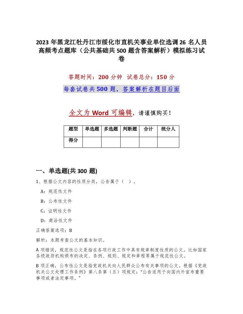 2023年黑龙江牡丹江市绥化市直机关事业单位选调26名人员高频考点题库公共基础共500题含答案解析模拟练习试卷