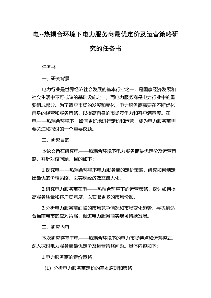 电--热耦合环境下电力服务商最优定价及运营策略研究的任务书